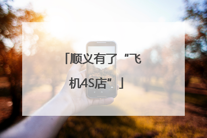 顺义有了“飞机4S店”